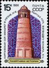 Colnect-4854-788-Minaret-in-Uzgen-Kirgizia-XI-Century.jpg