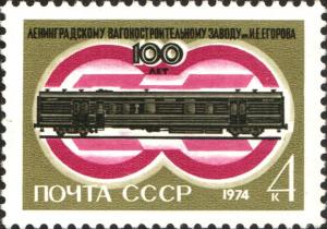 Colnect-6325-763-Centenary-of-Yegorov-Railway-Wagon-Works.jpg