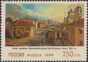 Colnect-1842-305-Unknown-artist--Moscow-yard-near-Volkhonka-.jpg