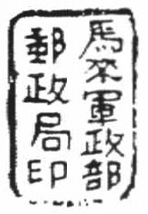 Colnect-6045-885-Coat-of-Arms-of-1935-1941-Handstamped-with-Chop-back.jpg
