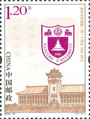 Colnect-1498-043-Nanjing-University-110th-year.jpg