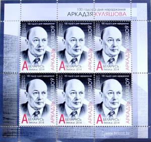 Stamps_of_Belarus_2014_Kulyashow.jpg