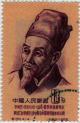 Li_Shizhen_Stamp_of_China.JPG
