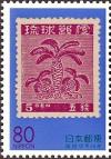 Colnect-2178-924-The-first-definitive-stamp-of-Okinawa.jpg