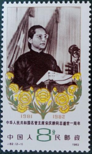 Colnect-3928-182-1st-death-anniversary-of-Song-Qingling.jpg