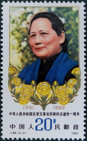 Colnect-3928-183-1st-death-anniversary-of-Song-Qingling.jpg