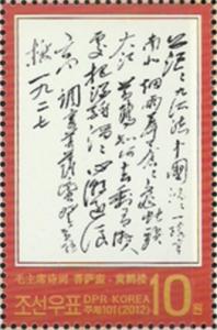 Colnect-2942-863-Poem-of-Mao-Zedong.jpg