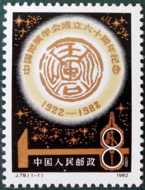 Colnect-3928-185-60th-anniversary-of-the-Chinese-Geological-Society.jpg