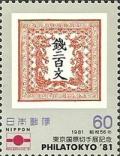 Colnect-766-144-Philatokyo---81-Stamp-Exhibition.jpg