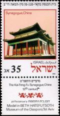 Colnect-795-982-The-Kai-Feng-Fu-Synagogue-China---12th-century.jpg