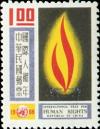 Colnect-1779-117-Human-Rights-Torch.jpg