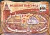 Colnect-531-314-1150th-Anniversary-of-Great-Novgorod.jpg
