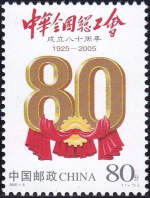 Colnect-4886-582-80th-anniversary-of-Chinese-Federation-of-Trade-Unions.jpg