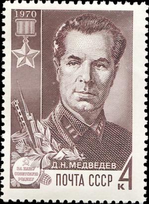 Colnect-4595-973-Portraits-of-partisan-Hero-of-the-Soviet-Union-D-N-Medved.jpg